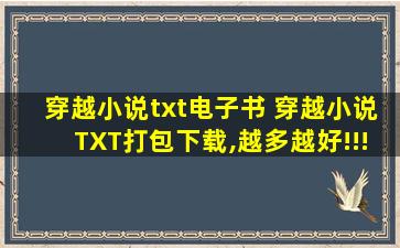 穿越小说txt电子书 穿越小说TXT打包下载,越多越好!!!